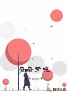 奇奇梦境
