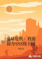全球危机:我能掠夺SSS级天赋