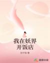 我在妖界开饭店