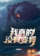 我真的沒(méi)有變異