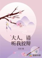 大人，请听我狡辩