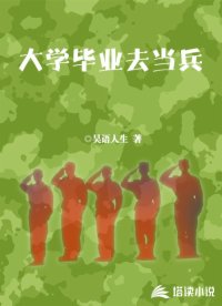 大學(xué)畢業(yè)去當(dāng)兵