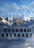 全球穿越进我的世界之开局我笑了