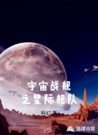 宇宙戰(zhàn)艦之星際艦隊