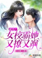 报告!女校霸她又撩又飒