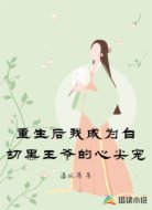 重生后我成为白切黑王爷的心尖宠