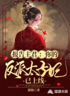 报告主君：你的反派太子妃已上线
