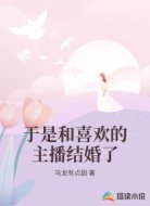 于是和喜欢的主播结婚了