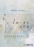 欠她一辈子，还不起