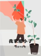 我家那小子