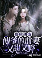 顶级团宠：傅爷的前妻又甜又野