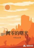 凋零的曙光