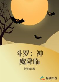 斗罗：神魔降临