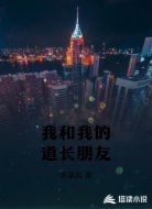 我和我的道长朋友