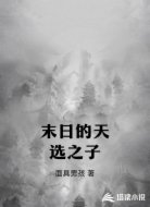 末日的天选之子