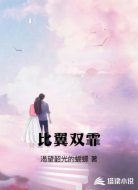 比翼双霏