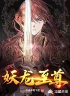 妖龙至尊