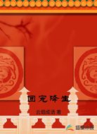 团宠降生