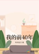 我的前40年