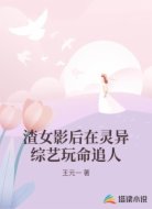 渣女影后在灵异综艺玩命追人
