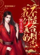 冥王大大:我们真的不适合网恋