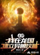 末世：我在龙国建立异兽坟墓