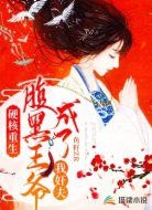 硬核重生：腹黑王爷成了我奸夫！