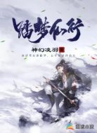 踏梦仙行