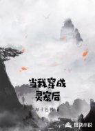 当我穿成灵宠后