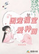 团宠福宝爱种田