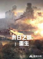 末日之都:重生