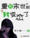 重回末世前我變態(tài)了