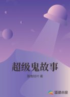超级鬼故事