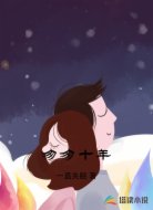 匆匆十年