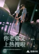 老板,你老婆又上热搜啦