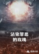 沾染罪恶的玫瑰