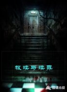 救赎与赎罪