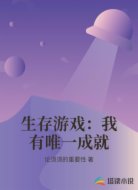 生存游戏:我有唯一成就