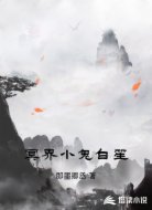 冥界小鬼白笙