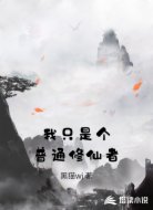我只是个普通修仙者