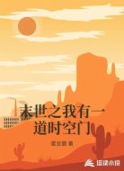 末世之我有一道时空门