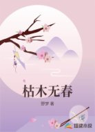 枯木无春