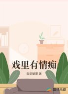 戏里有情痴