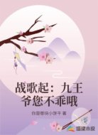 战歌起：九王爷您不乖哦