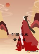 亡国公主青楼妓