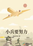 小兵要努力