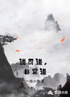 道可道，非常道