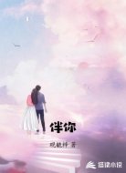 伴你