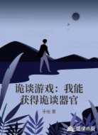 诡谈游戏：我能获得诡谈器官