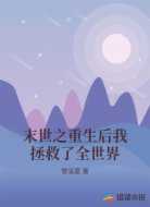 末世之重生后我拯救了全世界